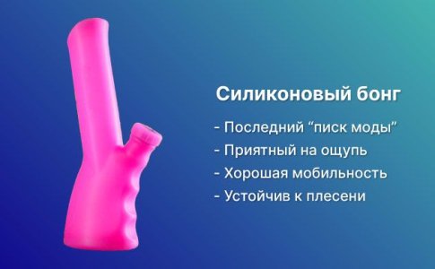 Силиконовый бонг Силиконовый бонг